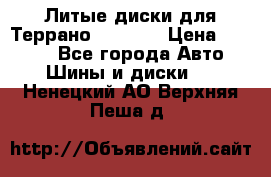 Литые диски для Террано 8Jx15H2 › Цена ­ 5 000 - Все города Авто » Шины и диски   . Ненецкий АО,Верхняя Пеша д.